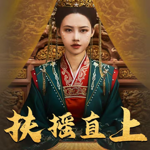 【扶摇直上】65集短剧无删减版在线观看