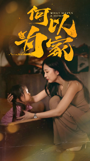 【何以为家】36集免费在线短剧观看