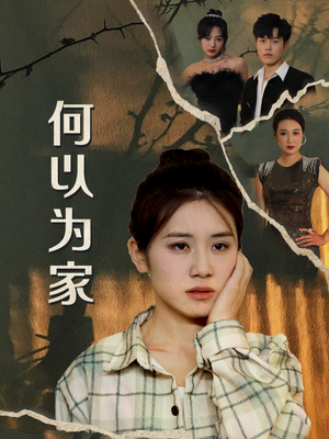 【何以为家】70集全集短剧免费在线速看