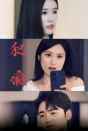 【犯瘾】18集爆款短剧免费全集览看