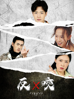 【反咬】50集在线观看短剧完整版