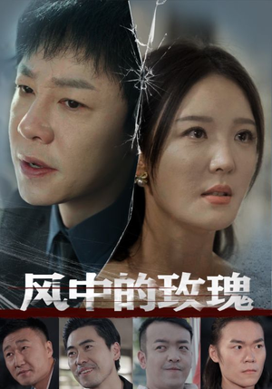 【风中的玫瑰】59集短剧在线免费随心看