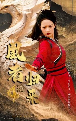 【凰者归来】60集免费短剧在线高清览