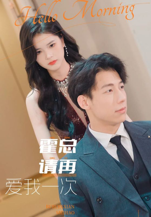 【霍总请再爱我一次】76集高清短剧在线观赏