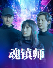 【魂镇师】70集网盘短剧免费全集观看