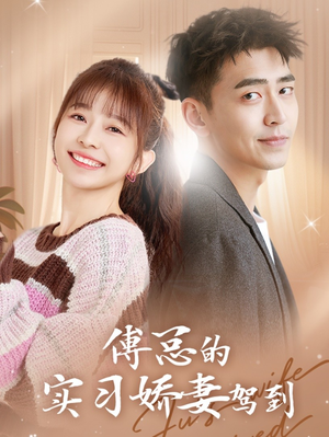 【傅总的实习娇妻驾到】91集免费看短剧全集版