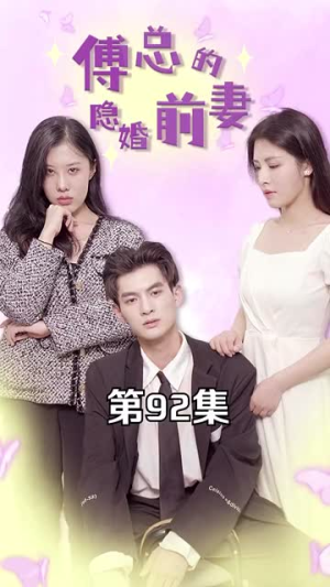 【傅总的隐婚前妻】103集短剧免费全集享看