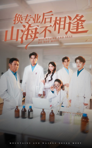 【换专业后山海不相逢】64集短剧全集免费赏看