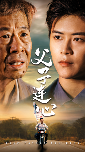 【父子连心】32集短剧免费在线追看