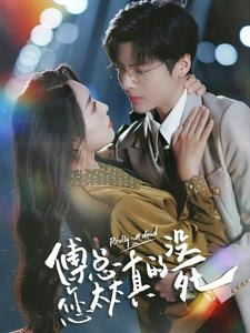 【傅总您太太真的没死】81集高清短剧免费看全集