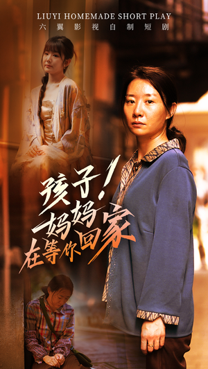 【孩子！妈妈在等你回家】83集短剧全集在线速看