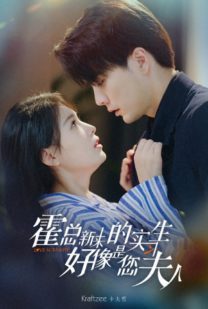 【霍总，新来的实习生好像是您夫人】80集夸克网盘短剧在线看