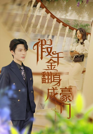 【假千金翻身成豪门】115集在线短剧免费观瞧