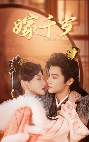 【嫁千岁】40集短剧免费全集在线速看
