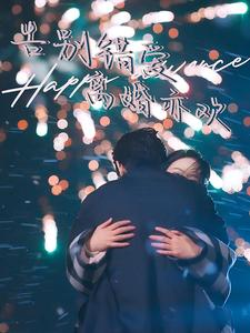 【告别错爱离婚亦欢】60集在线短剧完整观看