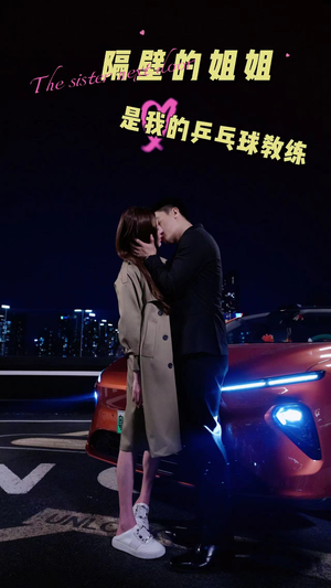 【隔壁的姐姐是我的乒乓球教练】61集短剧全集流畅观看