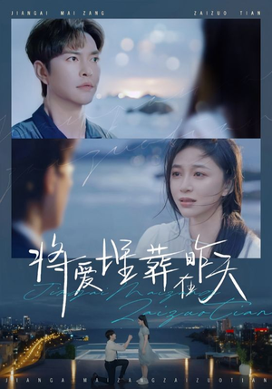 【将爱埋葬在昨天】57集短剧全集在线畅看