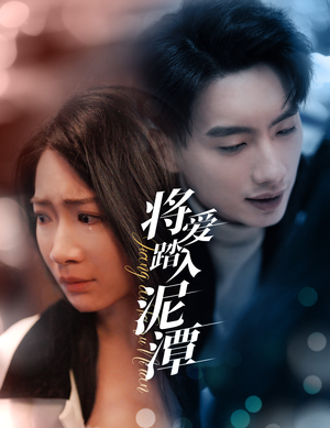 【将爱踏入泥潭】30集短剧资源在线免费观