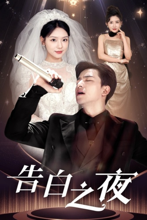 【告白之夜】63集短剧免费在线完整观