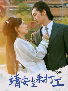 【靖安小主来打工】35集短剧免费在线全集赏