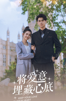 【将爱意埋藏心底】74集短剧在线免费观全