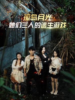【孤岛月光：她们三人的逃生游戏】80集免费短剧全集网页在线赏览