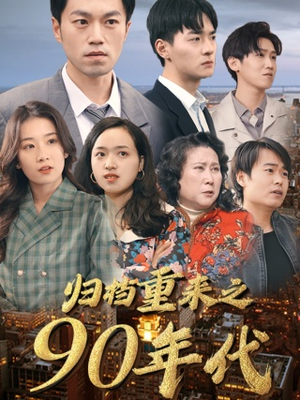 【归档重来之90年代】81集热门短剧免费在线览