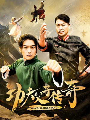 【功夫父子传奇】53集短剧免费完整版观看
