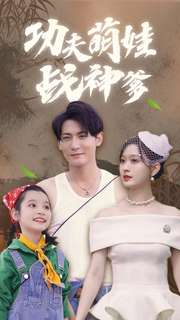 【功夫萌娃战神爹】100集免费短剧在线全集看