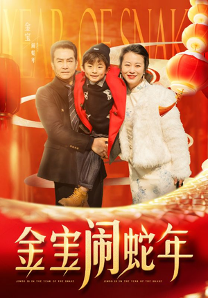 【金宝闹蛇年】90集短剧免费在线乐看