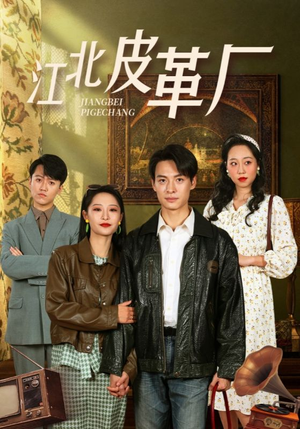 【江北皮革厂】50集在线短剧免费尽情看