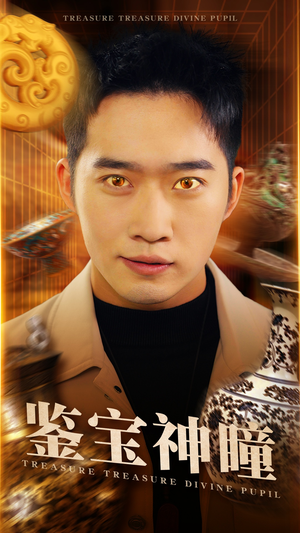 【鉴宝神瞳】75集免费在线短剧全集观览