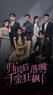 【归国后落魄千金狂飙了】70集短剧免费全集线上观