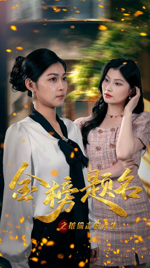 【金榜题名之被偷走的人生】33集高清短剧免费全集观看