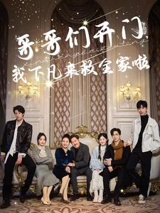 【哥哥们开门我下凡来救全家啦】77集全集短剧免费观览