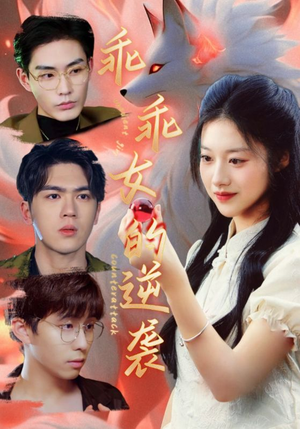 【乖乖女的逆袭】60集免费短剧全览无遗