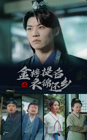 【金榜题名之衣锦还乡】70集短剧免费全集在线览