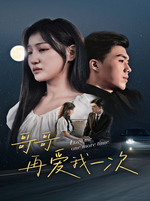 【哥哥再爱我一次】29集短剧在线免费全集赏视