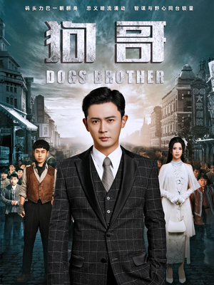 【狗哥】101集短剧免费在线全集赏