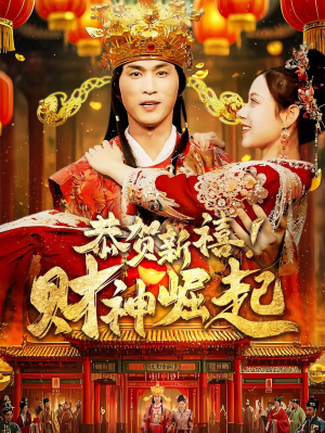 【恭贺新禧！财神崛起】60集短剧免费在线赏观