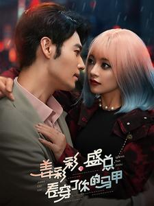 姜彩彩盛总看穿了你的马甲（100集）热播短剧全集看