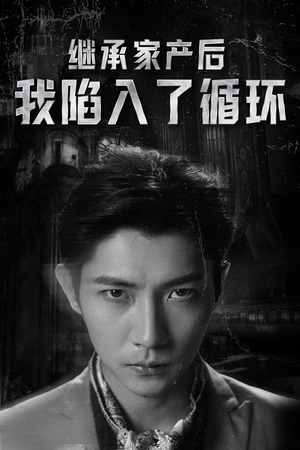 【继承家产后我陷入了循环】84集短剧免费全集在线赏