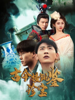 【古今横跳鉴珍宝】58集短剧在线免费畅看