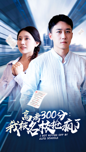 【高考300分：我被名校抢疯了】68集短剧全集免费在线观赏