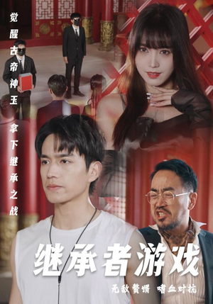 【继承者游戏】96集短剧全集在线免费速看