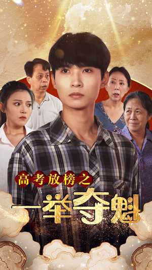 【高考放榜之一举夺魁】50集高清短剧免费看全集