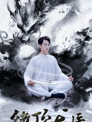 【绝顶龙医】93集免费短剧畅快观看