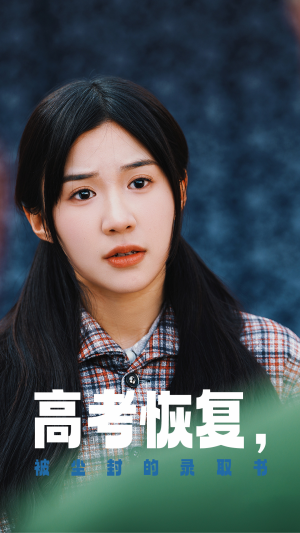 【高考恢复，被尘封的录取书】29集短剧免费全集观享