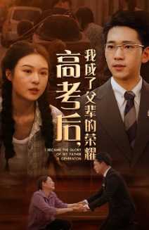 【高考后，我成了父辈的荣耀】73集高清短剧免费畅看