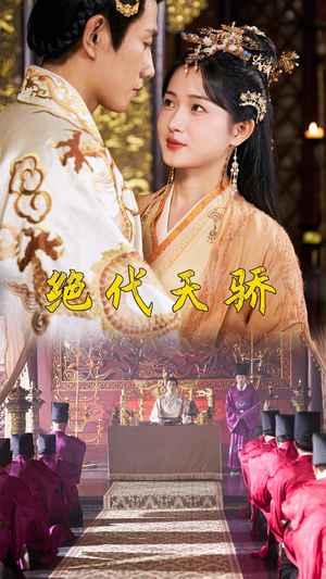 【绝代天骄】81集短剧免费全集赏看